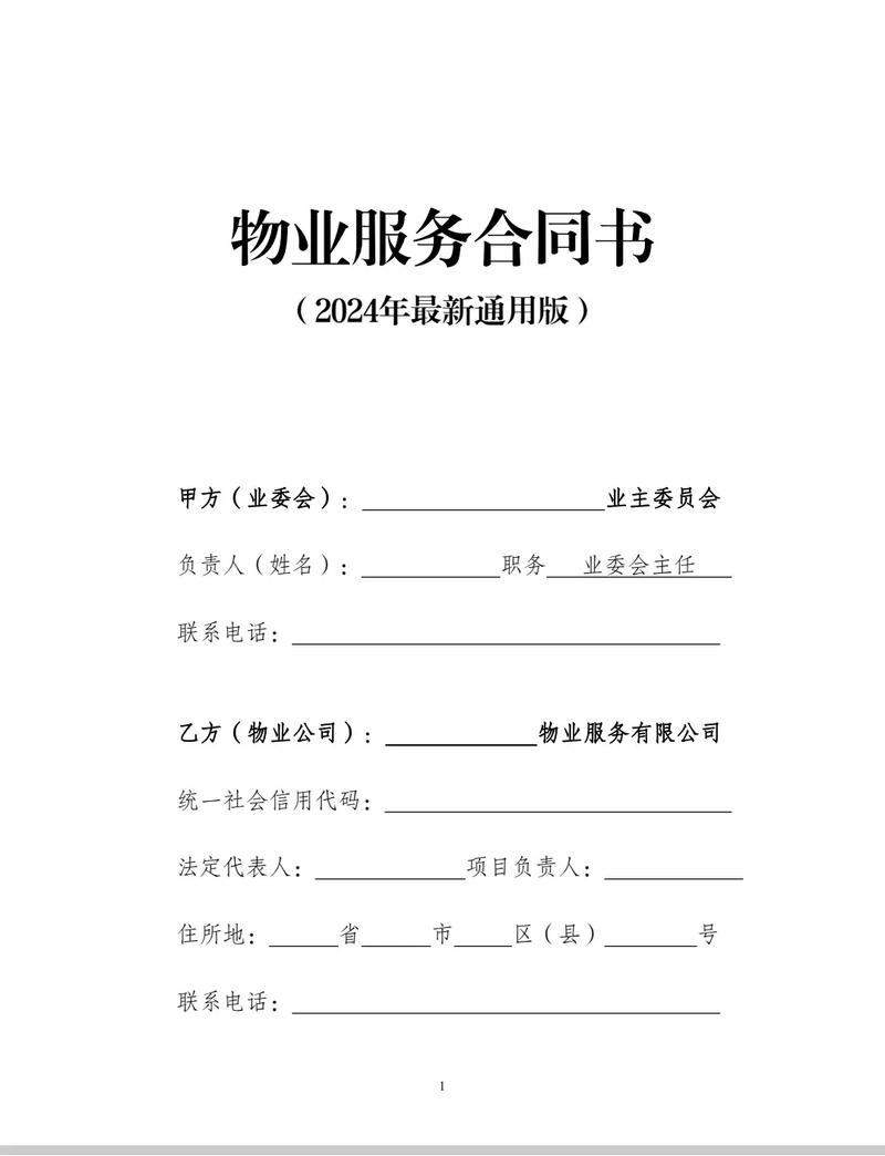2024年物業(yè)管理服務(wù)合同 業(yè)主委員會(huì)與物業(yè)公司權(quán)責(zé)全解析